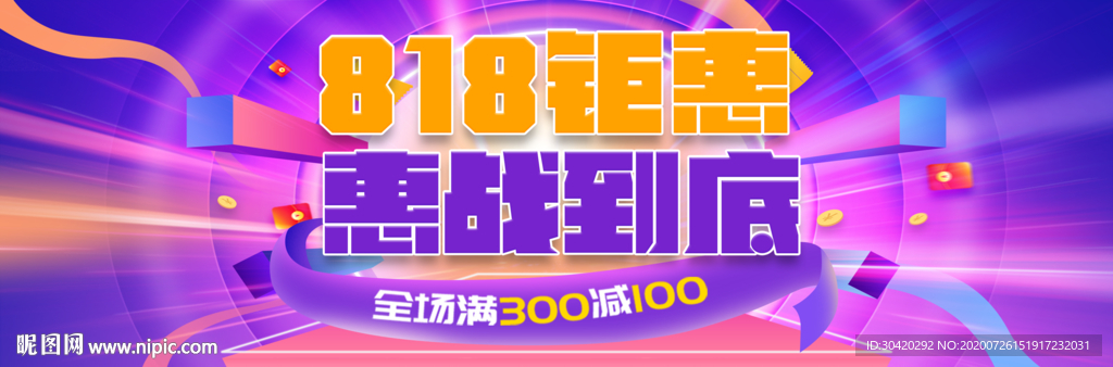 818钜惠 惠战到底