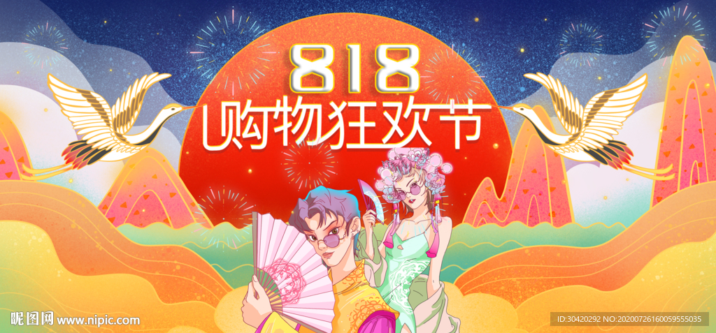 818 购物狂欢节