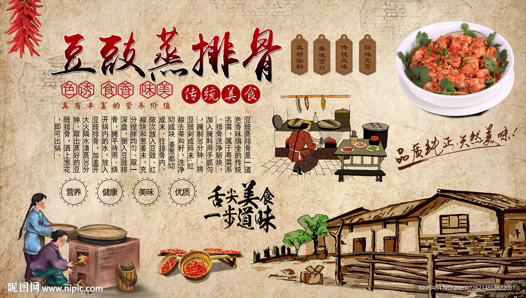 豆鼓蒸排骨背景墙