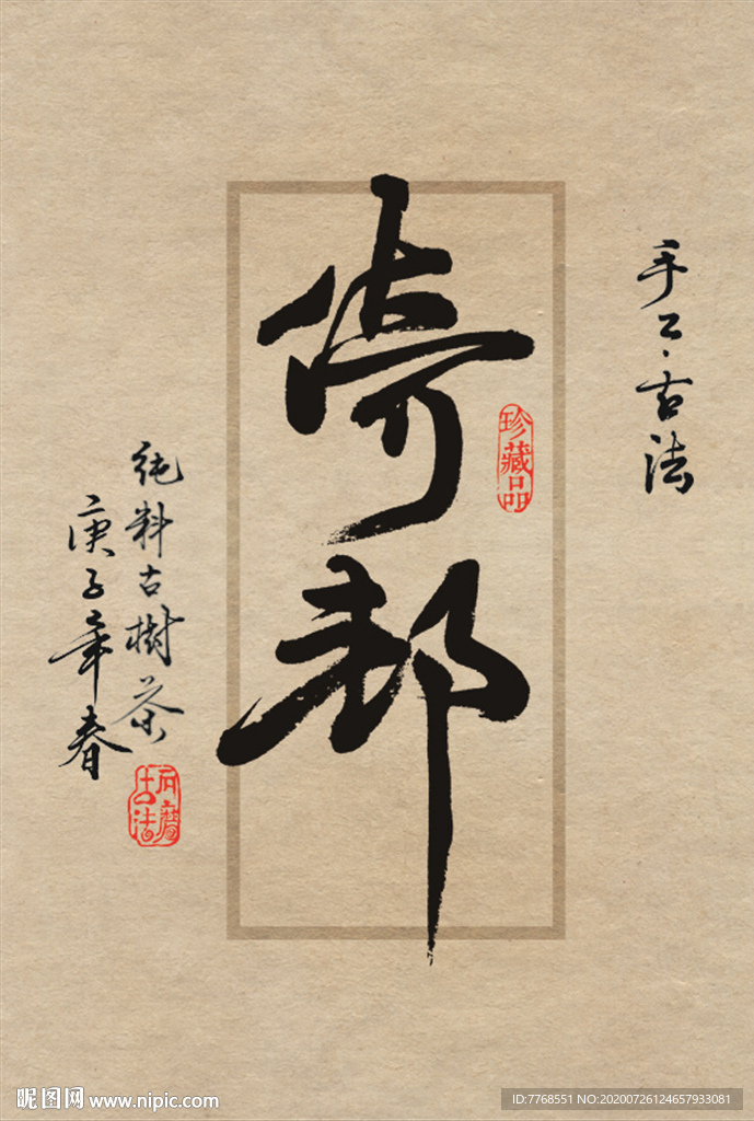 名山普洱茶包装设计字体-倚邦