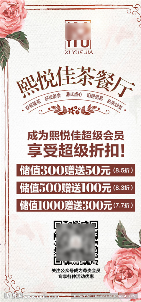 粉色花朵饭店花店会员卡充值海报