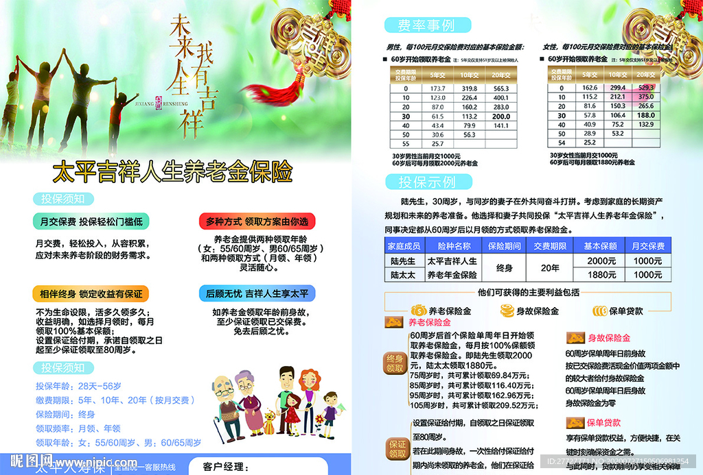 吉祥人生太平保险彩页