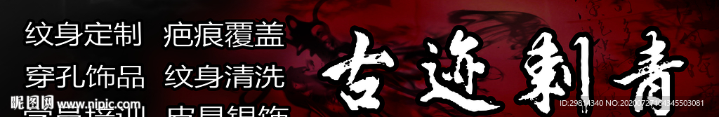 花刺刺青展架图片