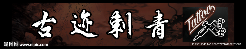 古迹刺青招牌图片