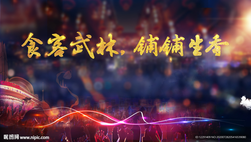 夜场 舞台背景 欢乐城