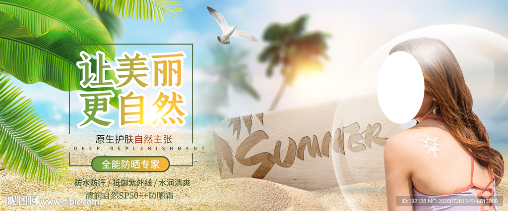 防晒海报 夏日防晒海报 防晒霜