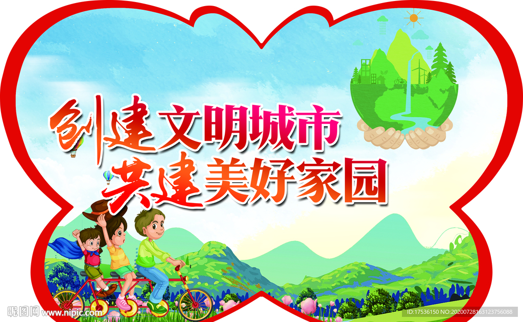 创建文明城市 共建美好家园