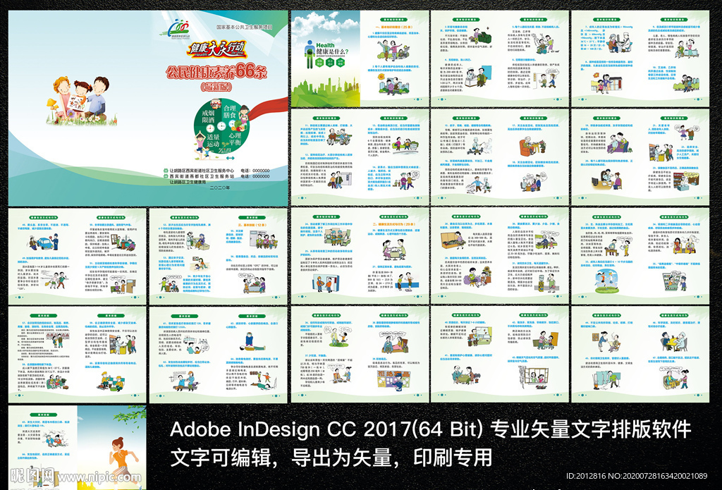 中国公民健康素养66条