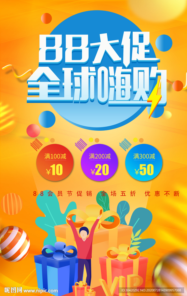 88大促 全球嗨购