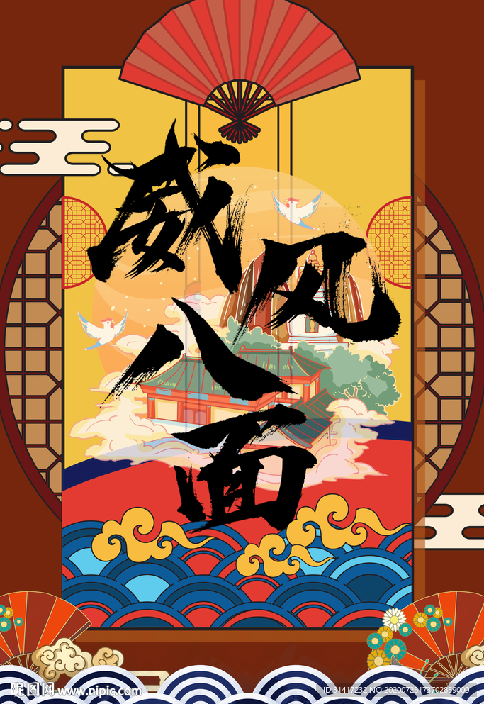 威风八面 中国风