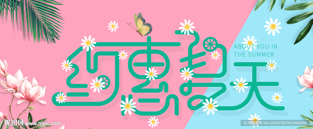 约惠夏天 夏季促销