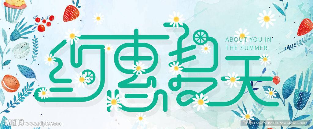 约惠夏天 夏季促销