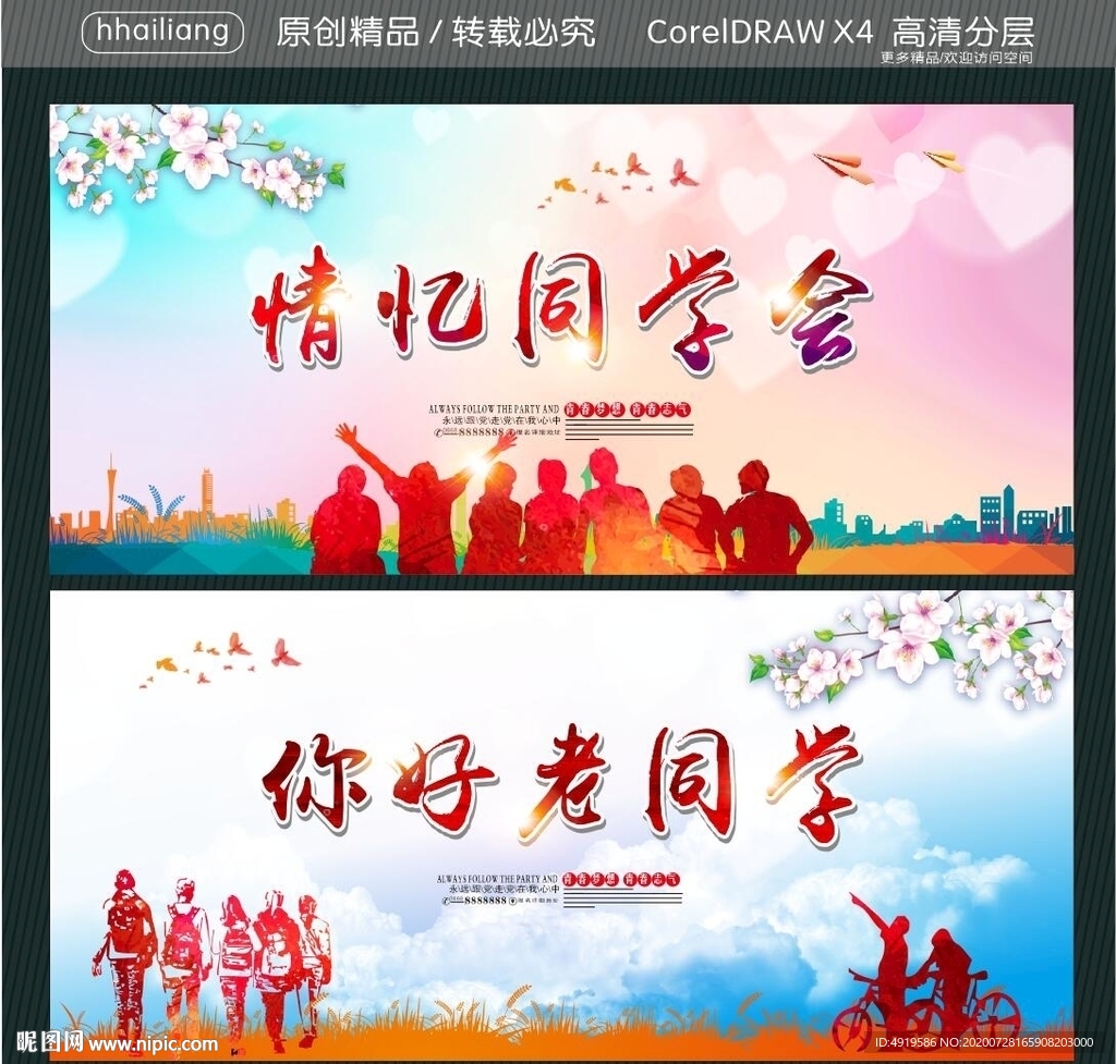 情忆同学会 你好老同学