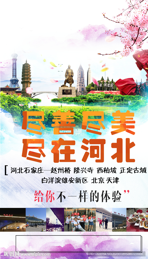 河北旅游海报