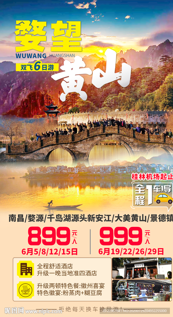 黄山江西旅游海报