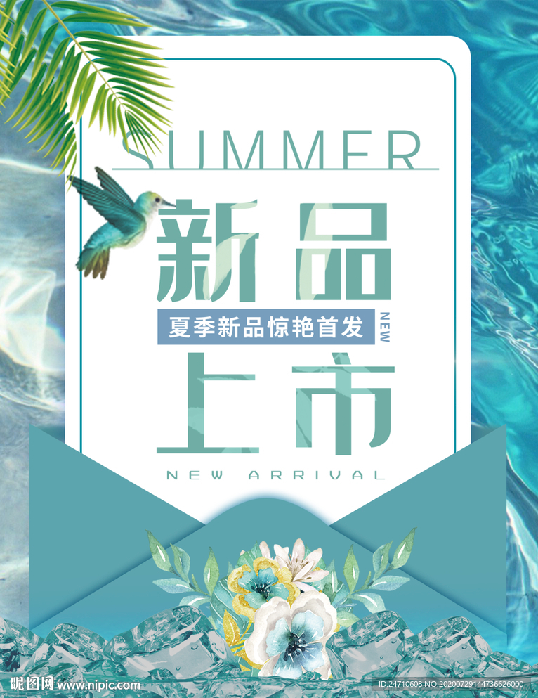 新品上市海报