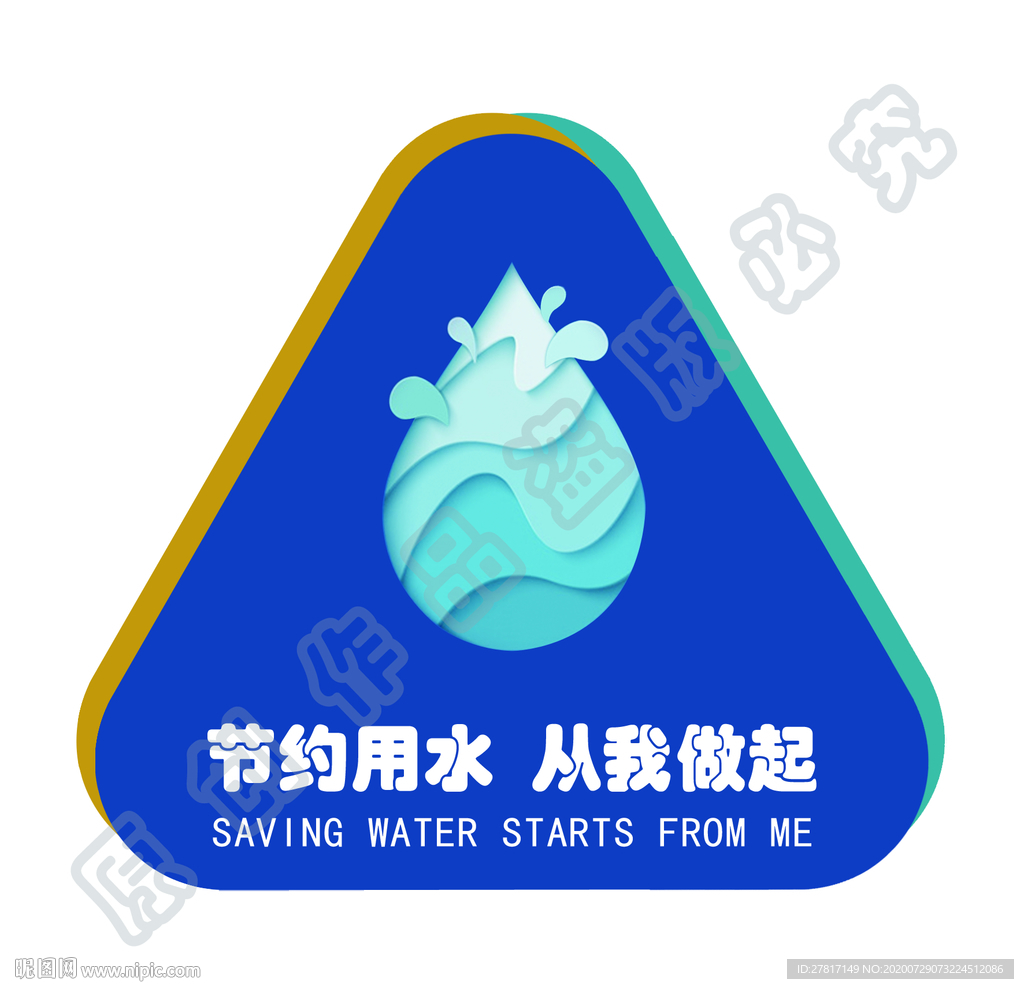 节约用水从我做起 节能 节水