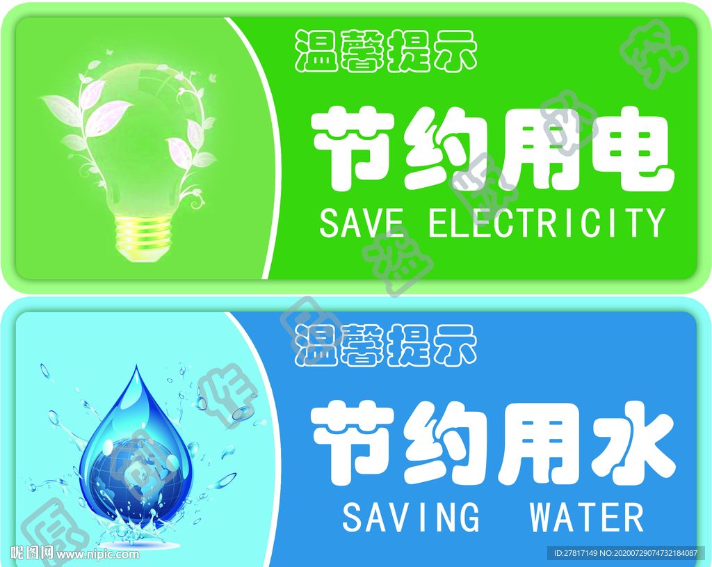 节约用电 节约用水