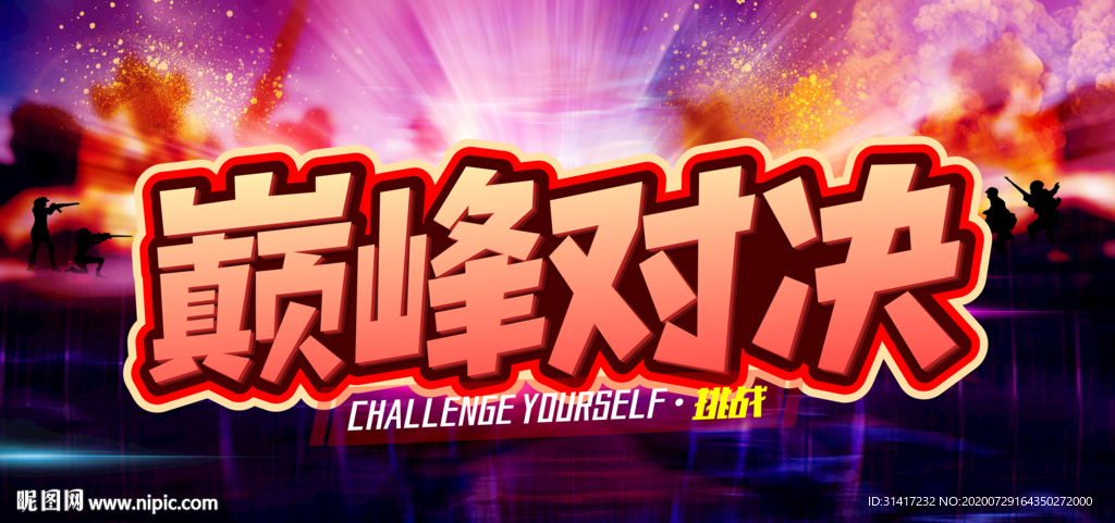 巅峰对决