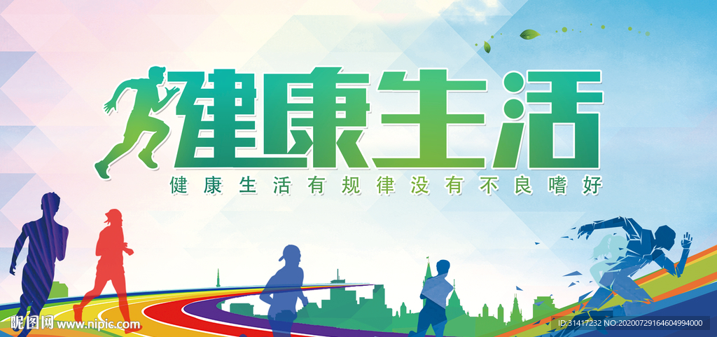 健康生活 幸福未来