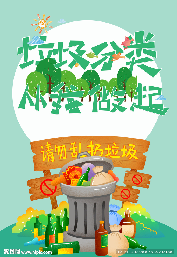 从我做起 垃圾分类