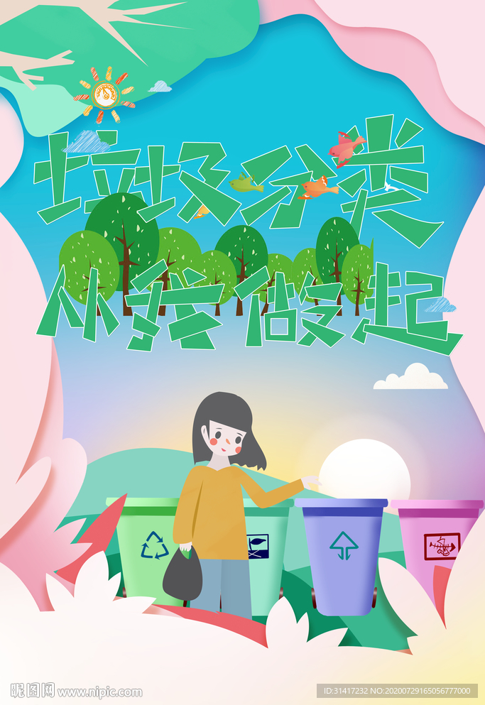 从我做起 垃圾分类