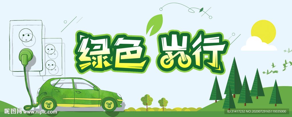 绿色出行 低碳环保