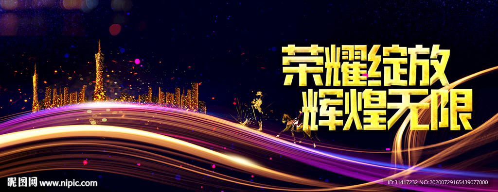 2020荣耀绽放 辉煌