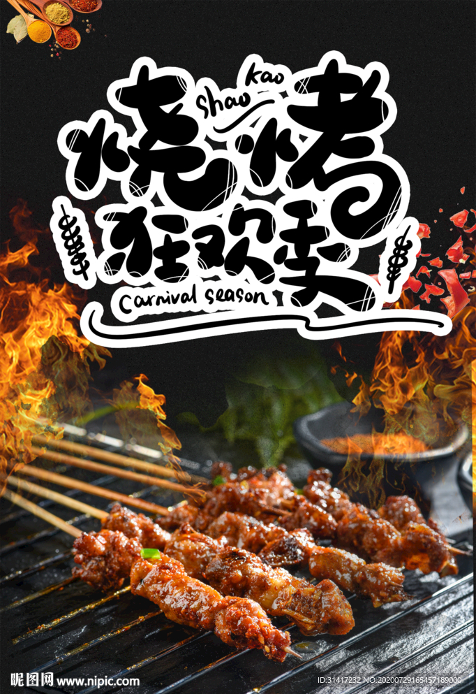 啤酒烧烤 烧烤狂欢季