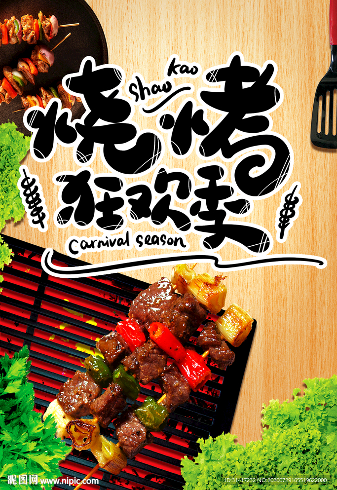 啤酒烧烤 烧烤狂欢季