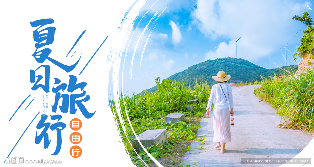 夏日旅游