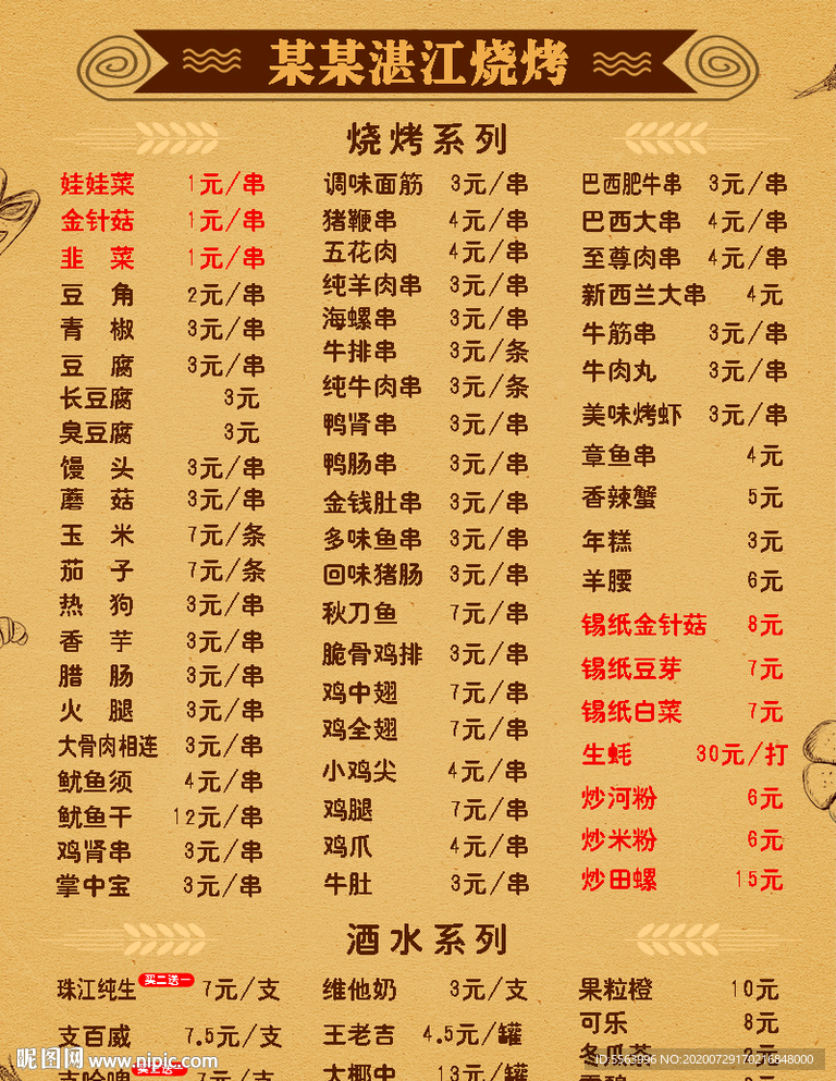 湛江烧烤价目表菜单