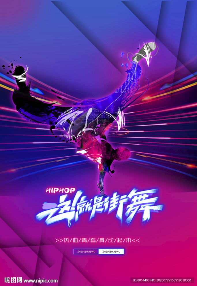 街舞 海报