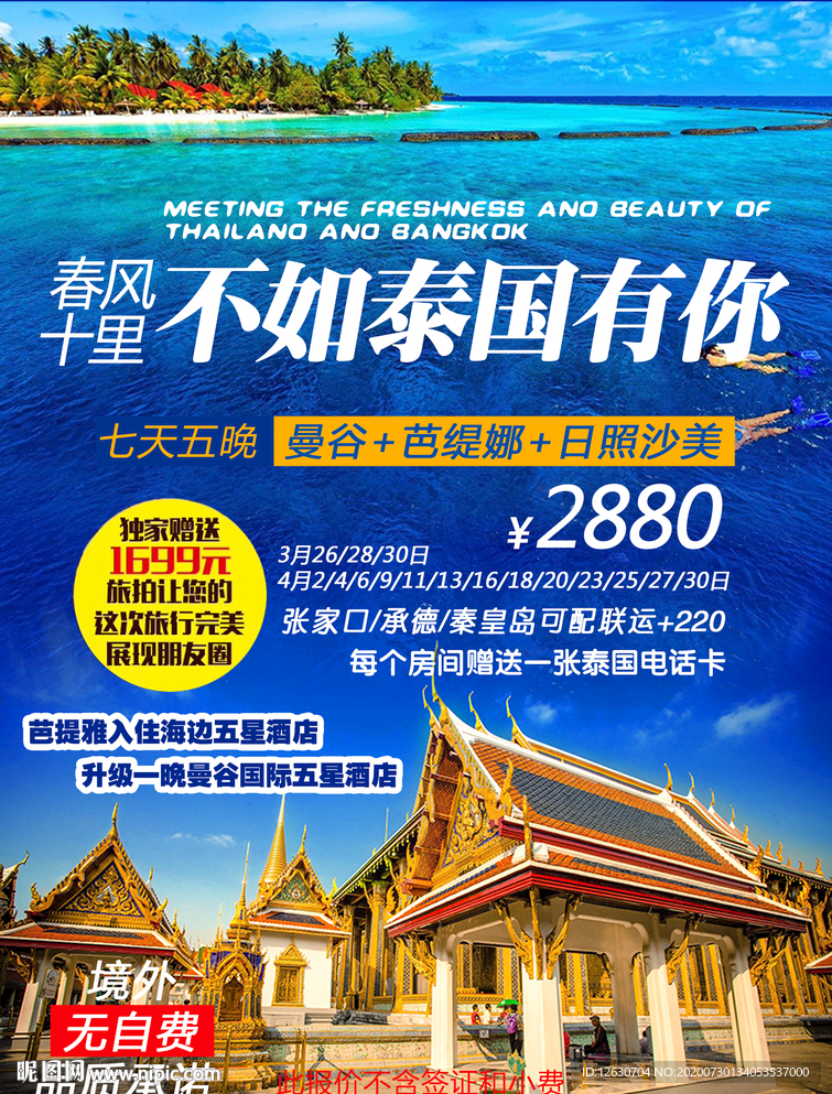 泰国普吉岛旅游海报