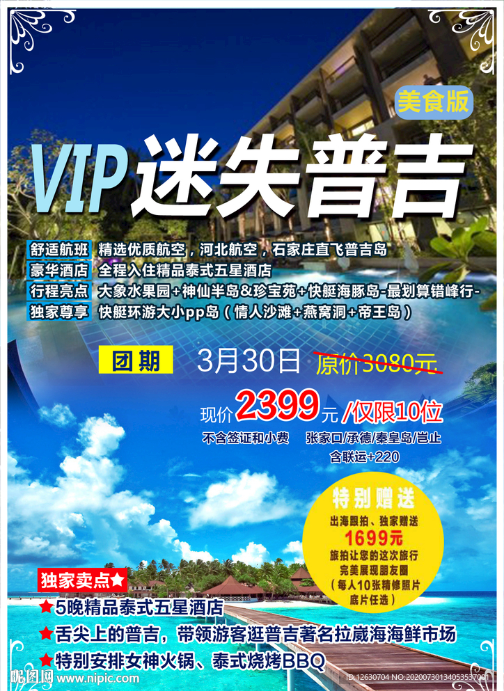 普吉岛旅游海报