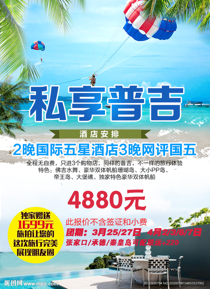 泰国普吉岛旅游海报