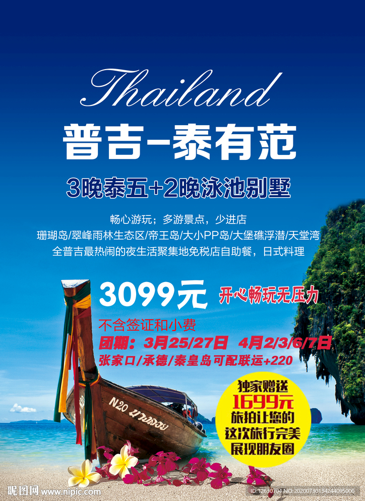 普吉岛旅游海报