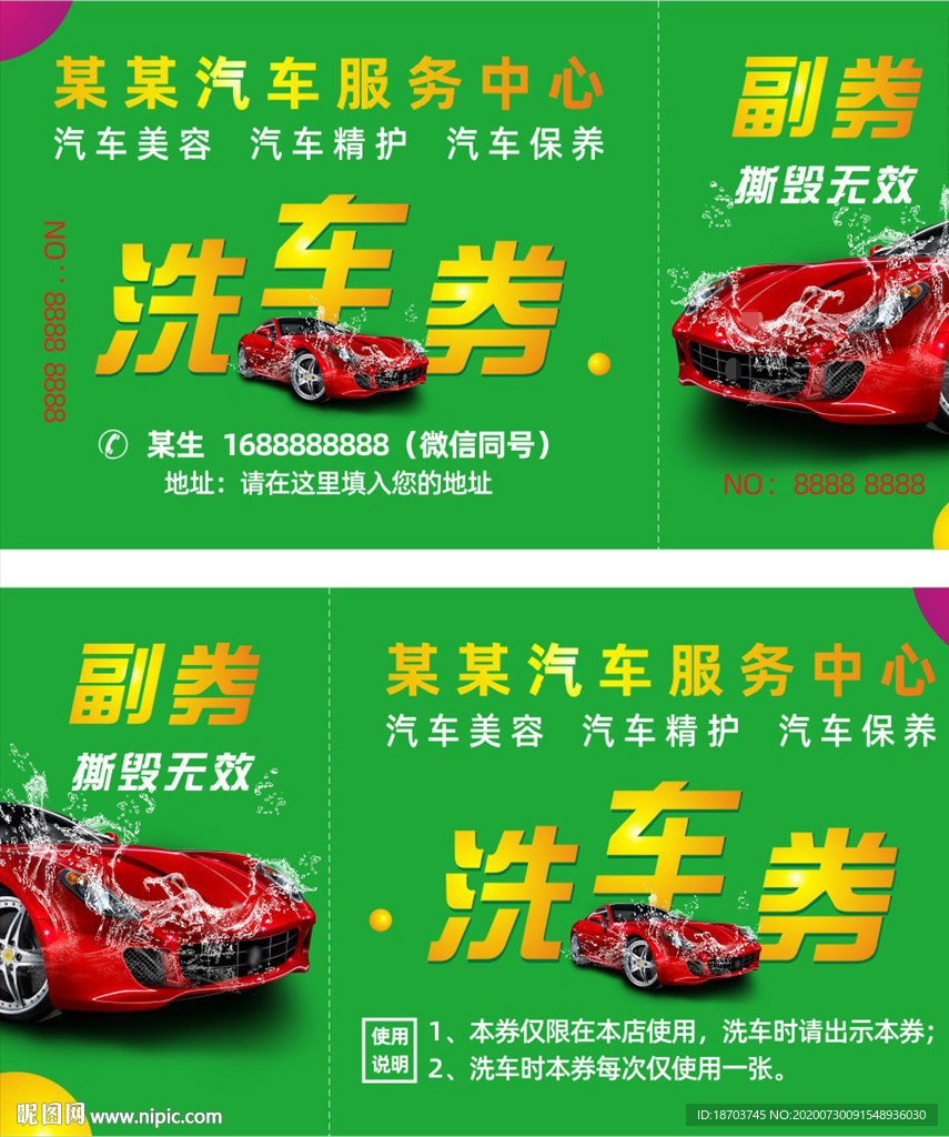 汽车美容店洗车券