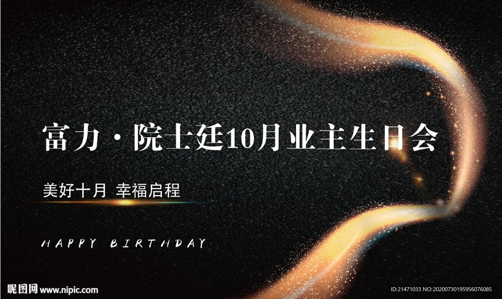 地产业主生日会海报