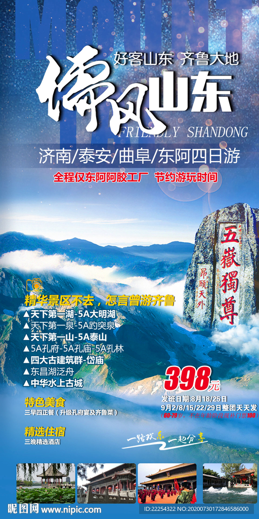 山东半岛 旅游 泰山 青岛