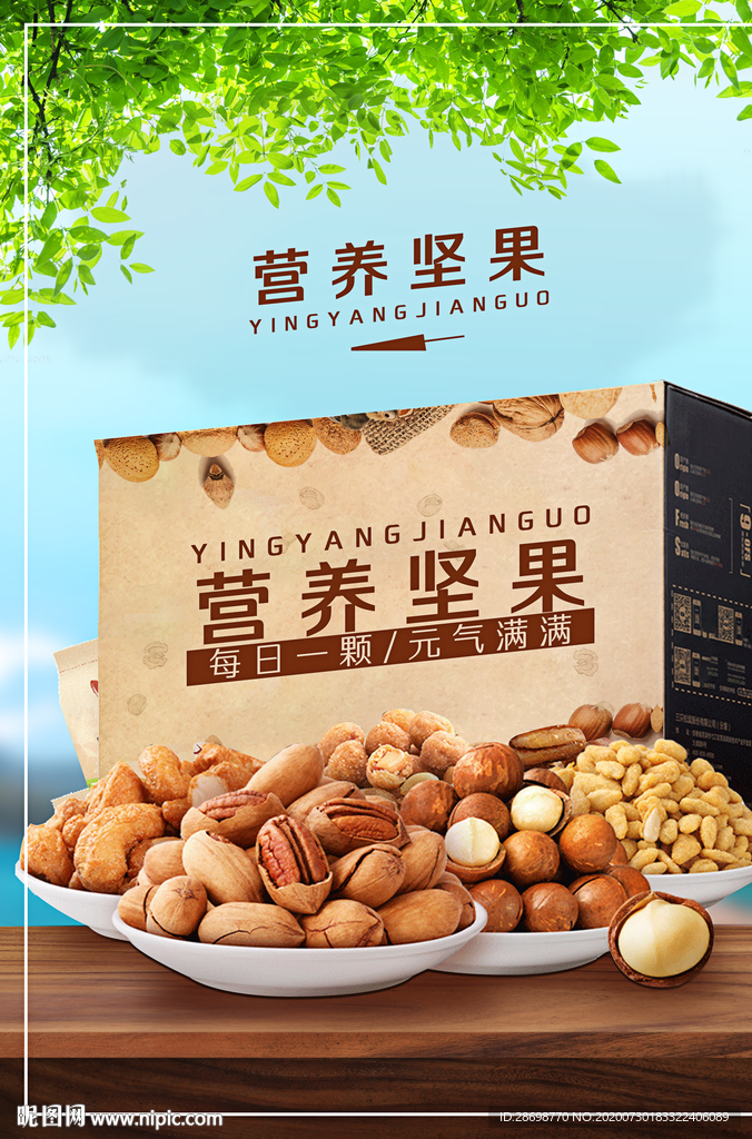 坚果海报