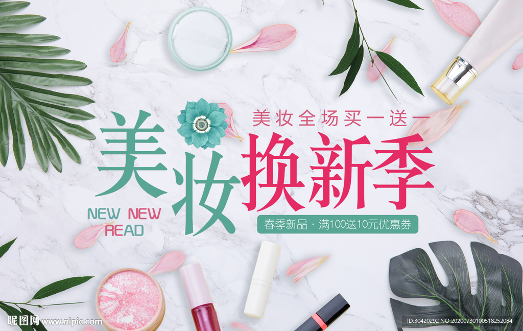 美妆换新季 彩妆