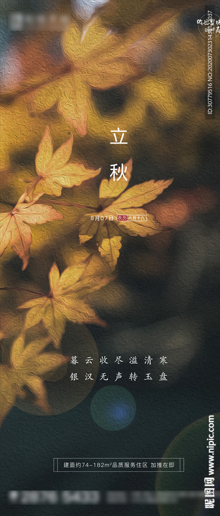 简约房地产油画立秋秋分节气海报