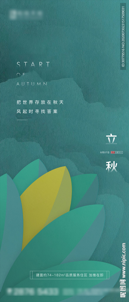 插画中式绿色房地产立秋节气海报