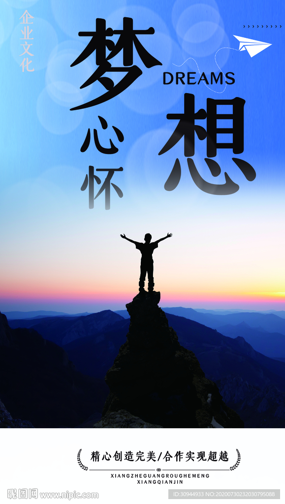 心怀梦想励志海报