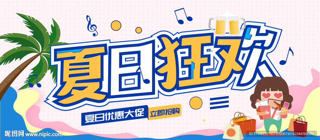 夏日狂欢 全民疯抢