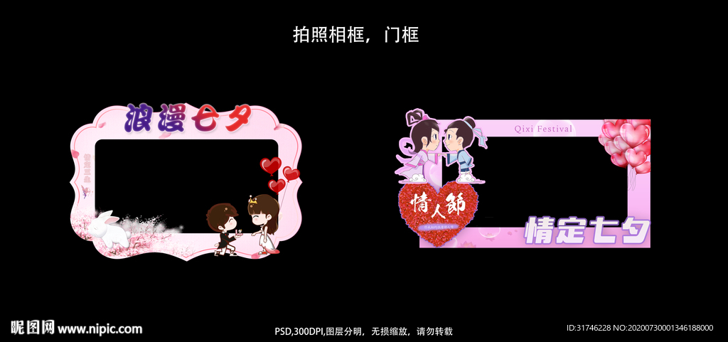 七夕情人节拍照框