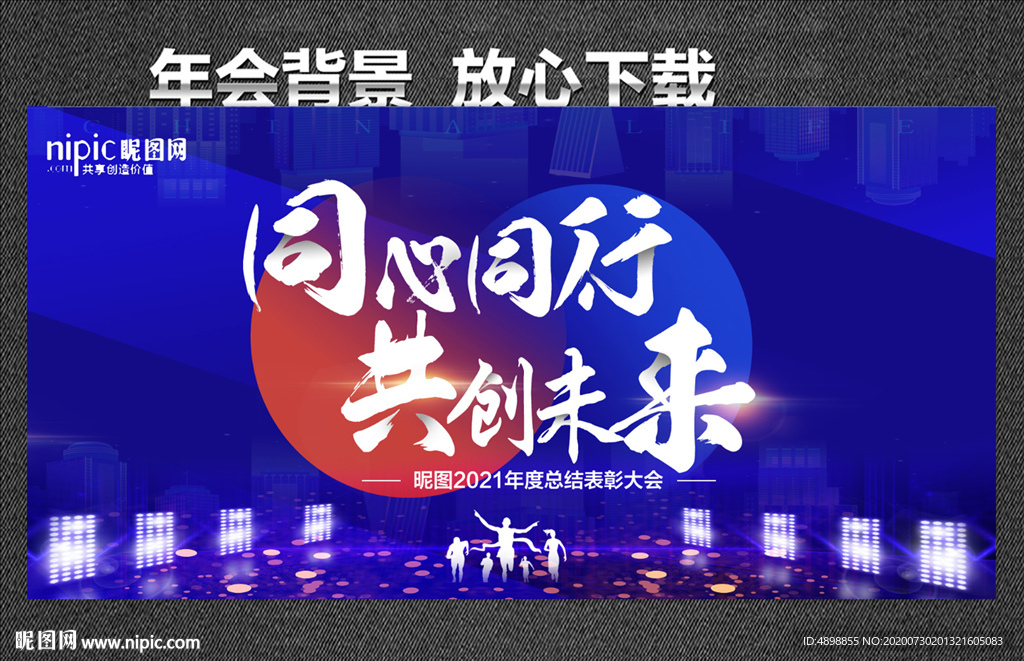 同心同行 共创未来 向未来出发