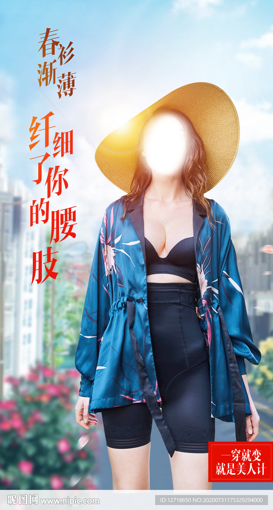 微商 视觉海报 模特 塑身衣