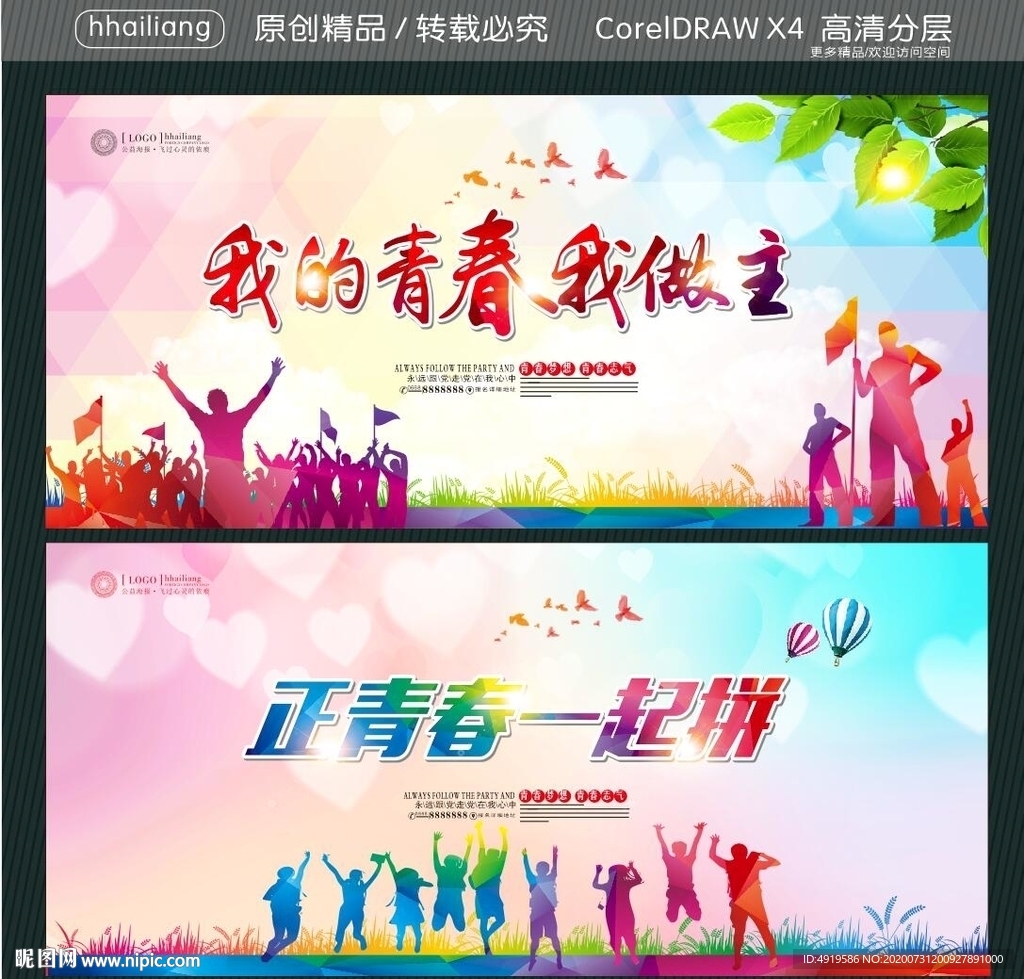 我的青春我做主 正青春一起拼